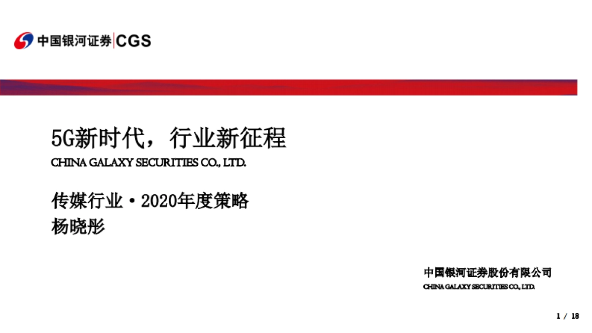 传媒行业2020年度策略:5G新时代,行业新征程_第1页