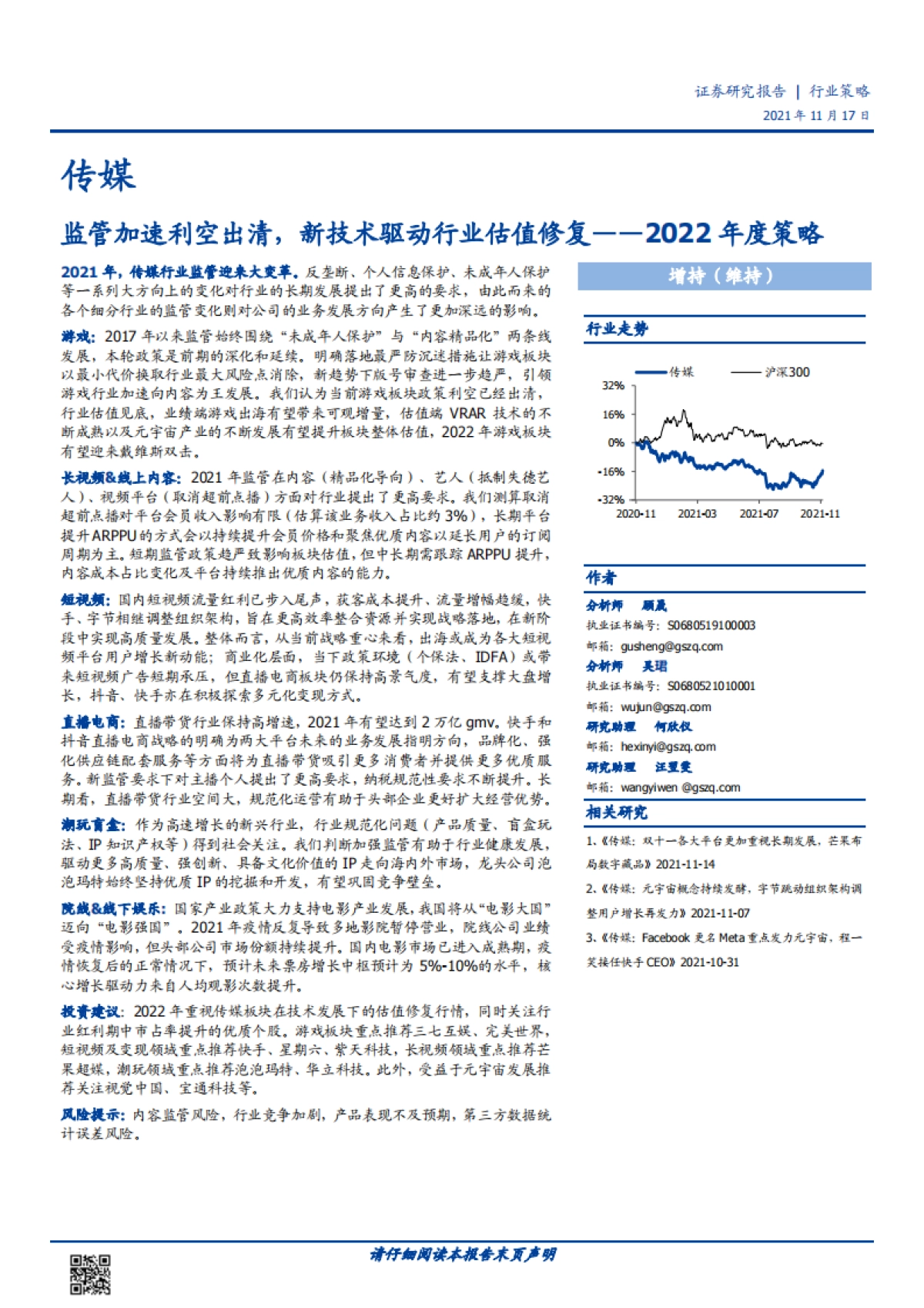 传媒行业2022年度策略：监管加速利空出清，新技术驱动行业估值修复-国盛证券-53页_第1页