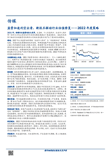 传媒行业2022年度策略：监管加速利空出清，新技术驱动行业估值修复-国盛证券-53页