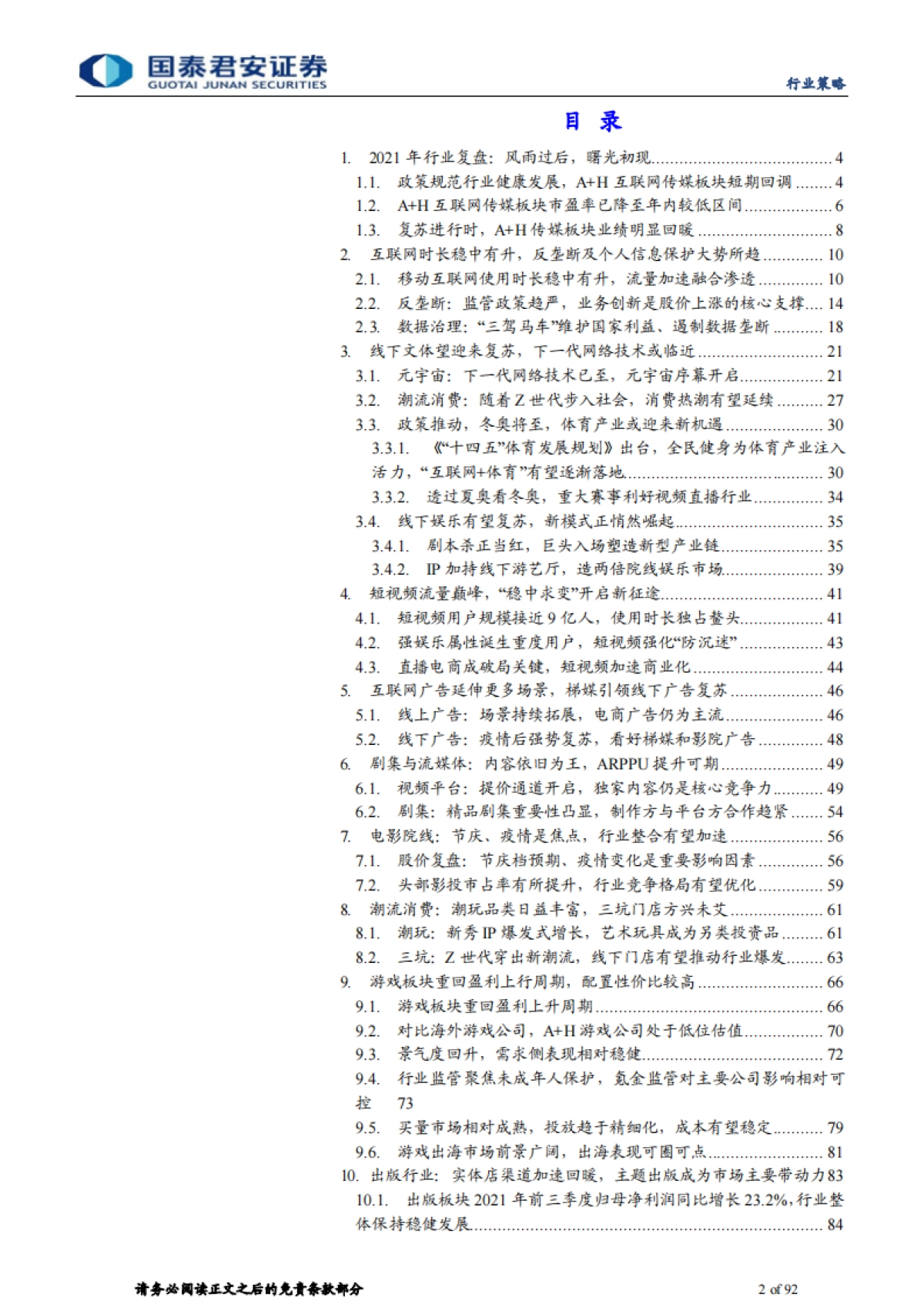 传媒行业2022年年度策略:下一代网络技术望带动行业步入新周期-国泰君安-92页_第2页