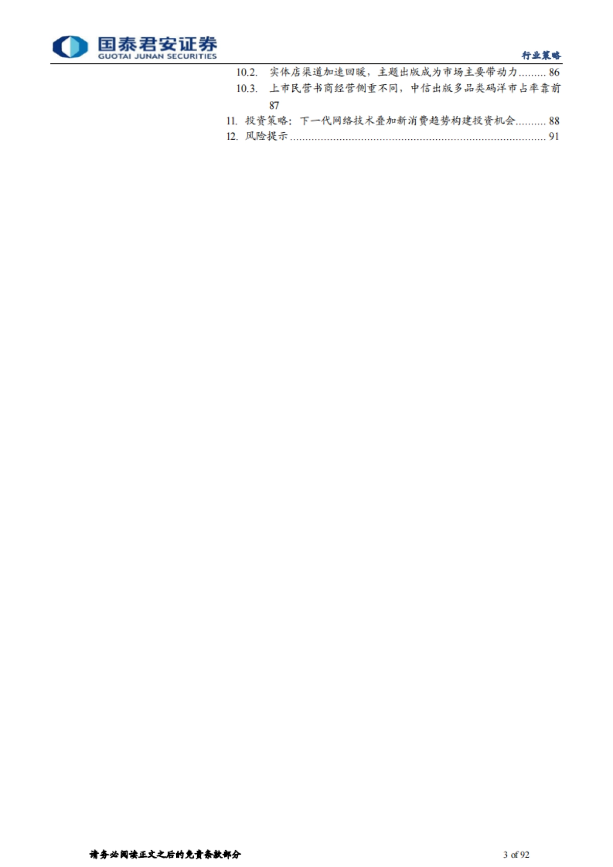 传媒行业2022年年度策略:下一代网络技术望带动行业步入新周期-国泰君安-92页_第3页