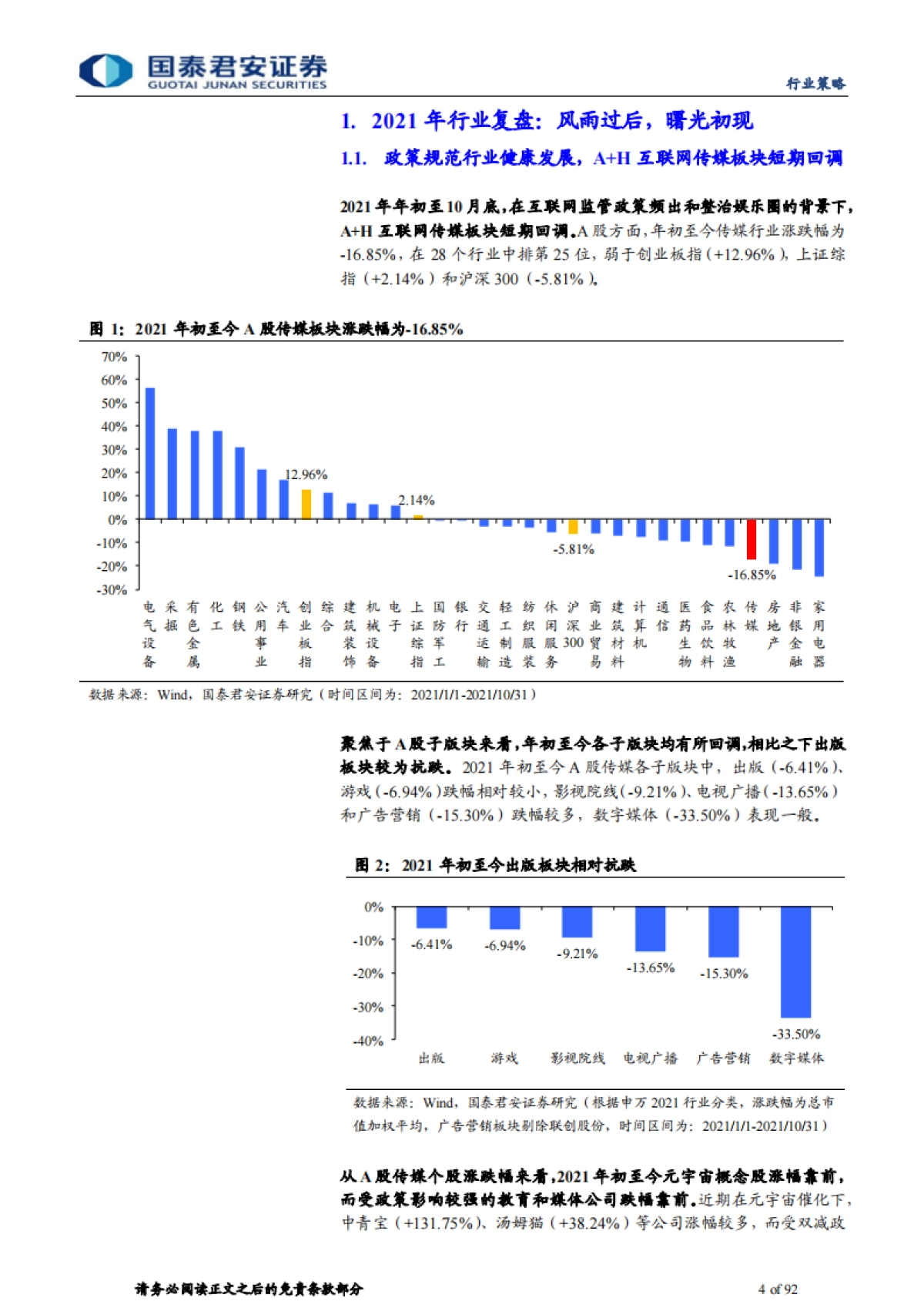 传媒行业2022年年度策略:下一代网络技术望带动行业步入新周期-国泰君安-92页_第4页