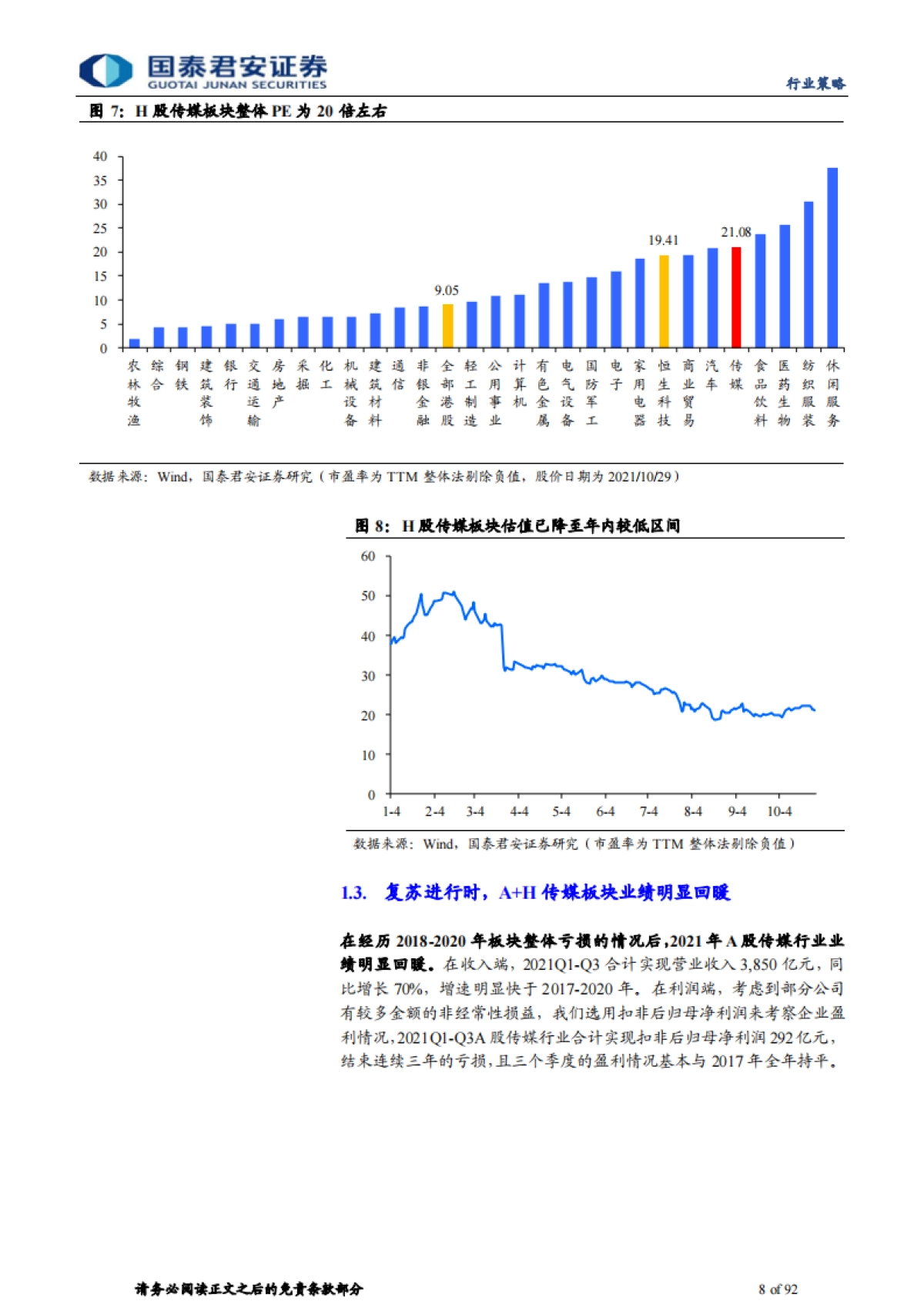 传媒行业2022年年度策略:下一代网络技术望带动行业步入新周期-国泰君安-92页_第8页