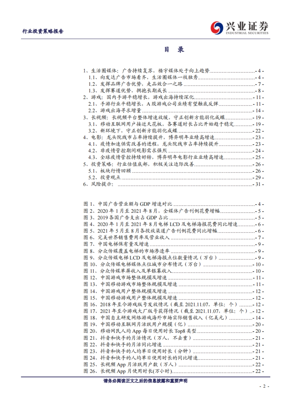 传媒行业2022年年度投资策略:行业估值底部,积极关注边际改善-兴业证券-32页_第2页