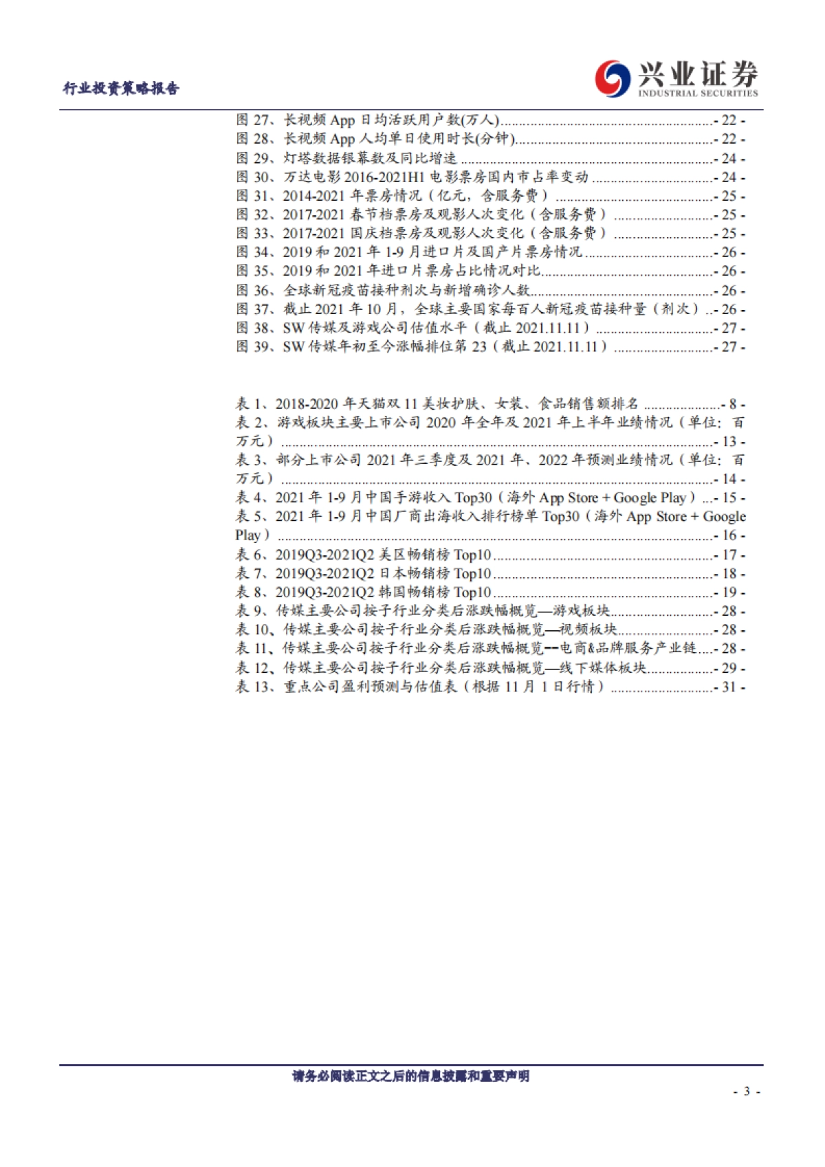 传媒行业2022年年度投资策略:行业估值底部,积极关注边际改善-兴业证券-32页_第3页