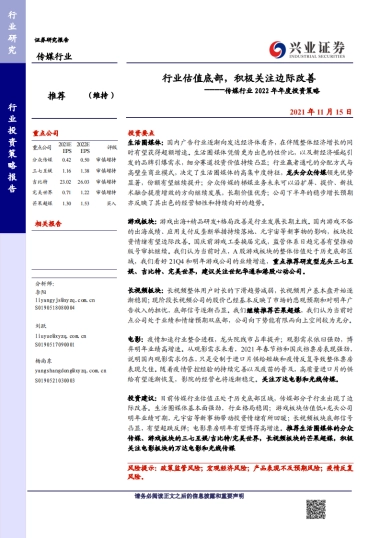 传媒行业2022年年度投资策略：行业估值底部，积极关注边际改善-兴业证券-32页