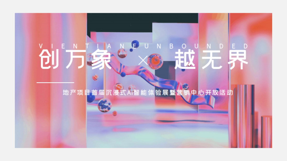 创万象越无界 AI智能体验展&营销中心开放活动方案_第1页