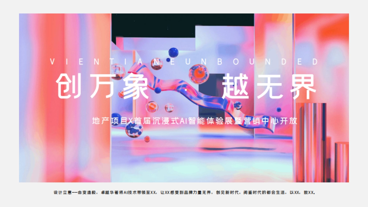 创万象越无界 AI智能体验展&营销中心开放活动方案_第6页