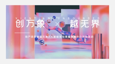 创万象越无界 AI智能体验展&营销中心开放活动方案
