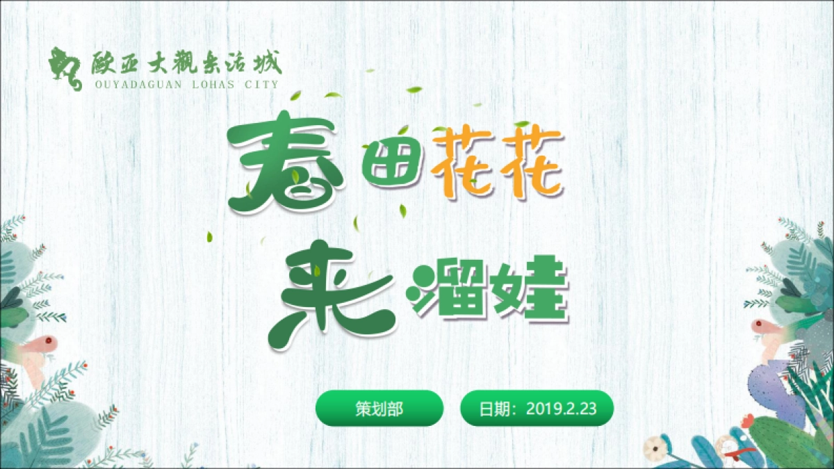 春田花花 来溜娃 营销策划方案.pdf_第1页