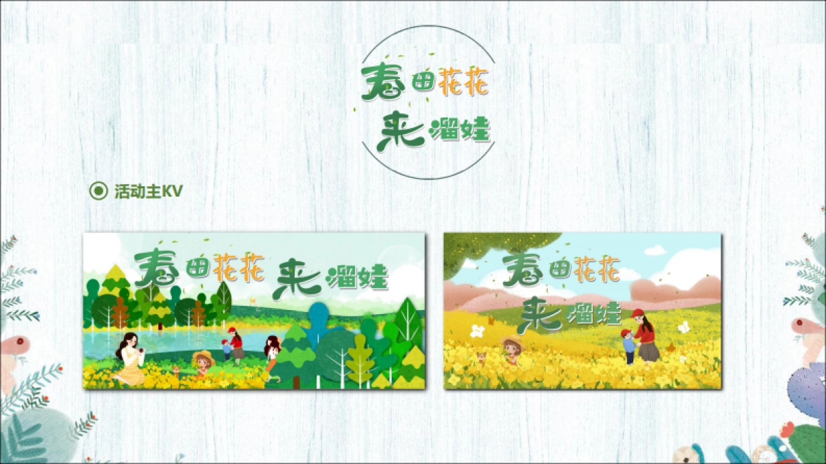 春田花花 来溜娃 营销策划方案.pdf_第4页