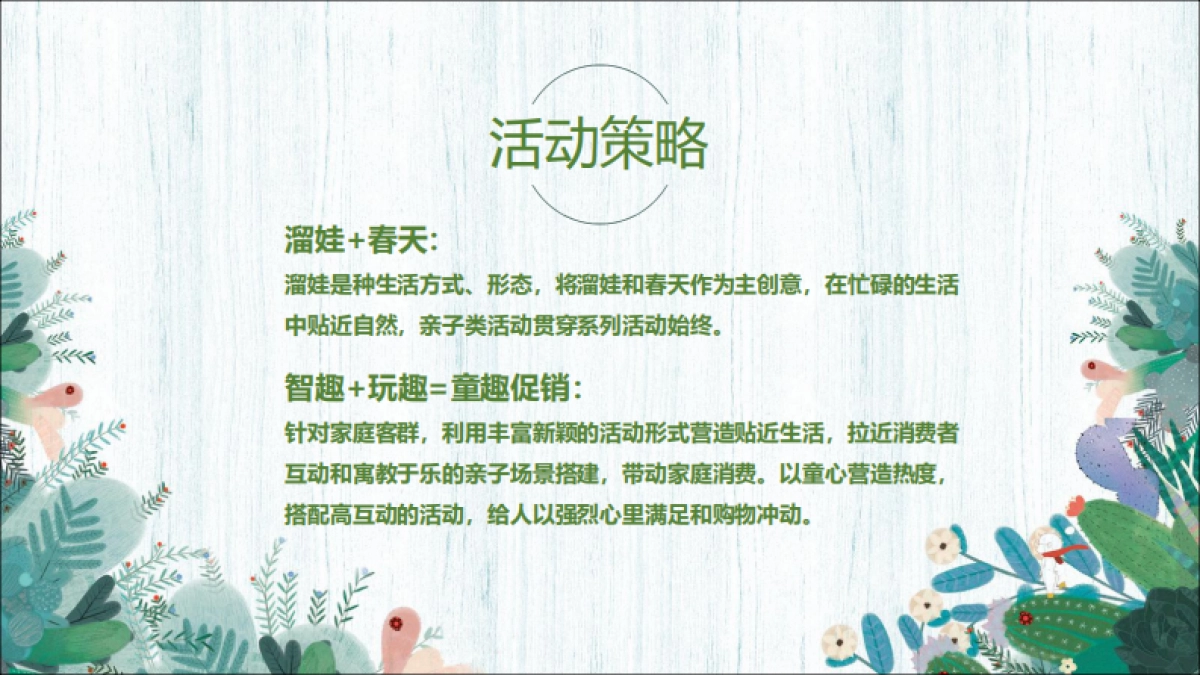 春田花花 来溜娃 营销策划方案.pdf_第5页