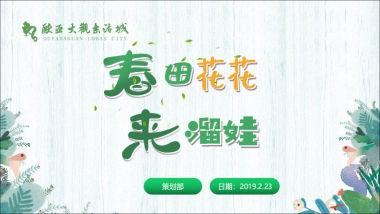 春田花花 来溜娃 营销策划方案.pdf