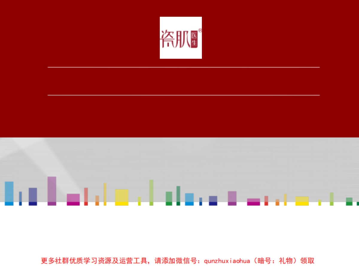 瓷肌医生官方 微营销策划案策划_第1页