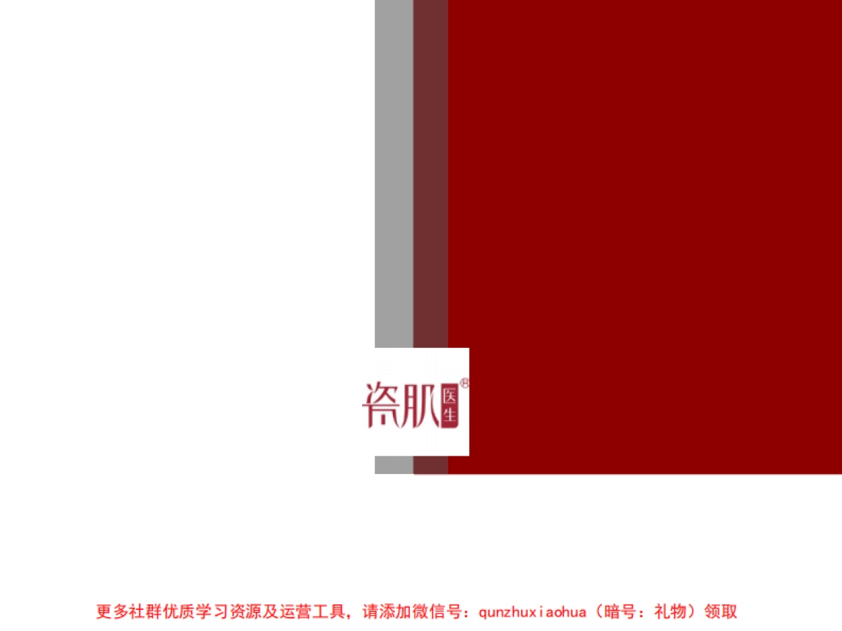 瓷肌医生官方 微营销策划案策划_第2页