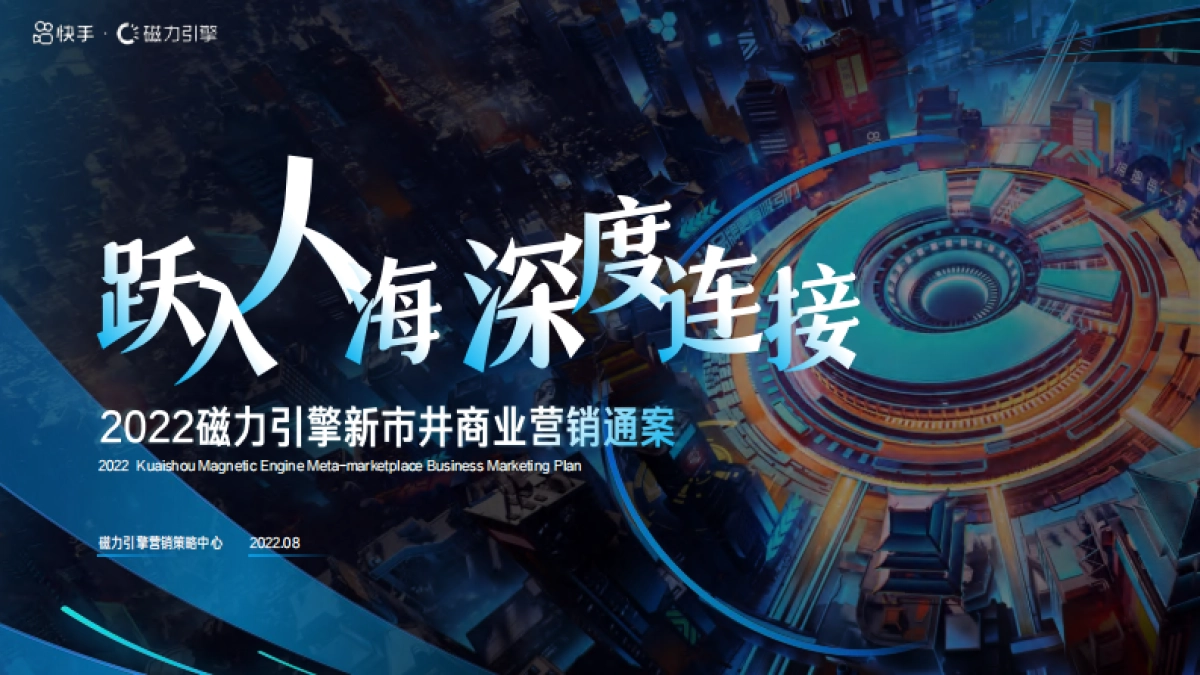 磁力引擎-2022新市井商业营销通案_第1页