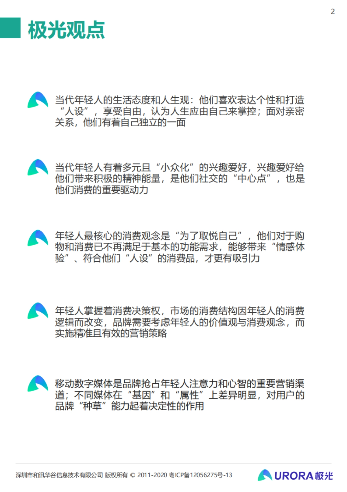 当代年轻人的“快乐秘籍”—— Z时代营销攻略-极光_第2页