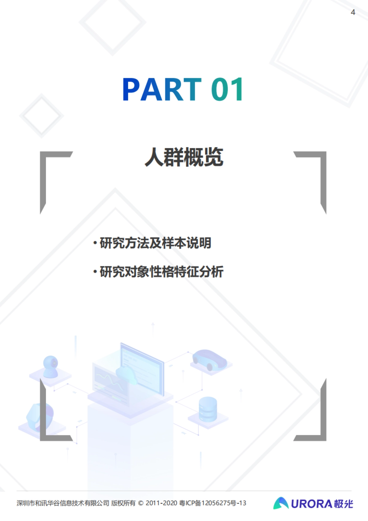 当代年轻人的“快乐秘籍”—— Z时代营销攻略-极光_第4页