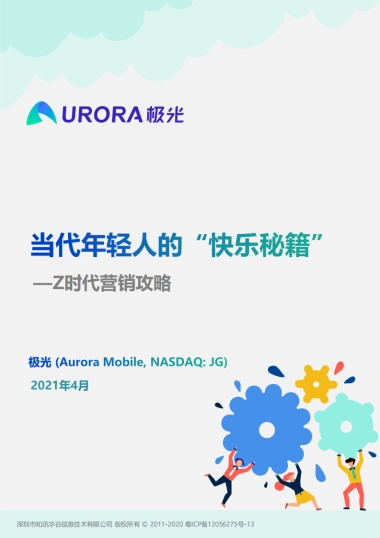 当代年轻人的“快乐秘籍”—— Z时代营销攻略-极光