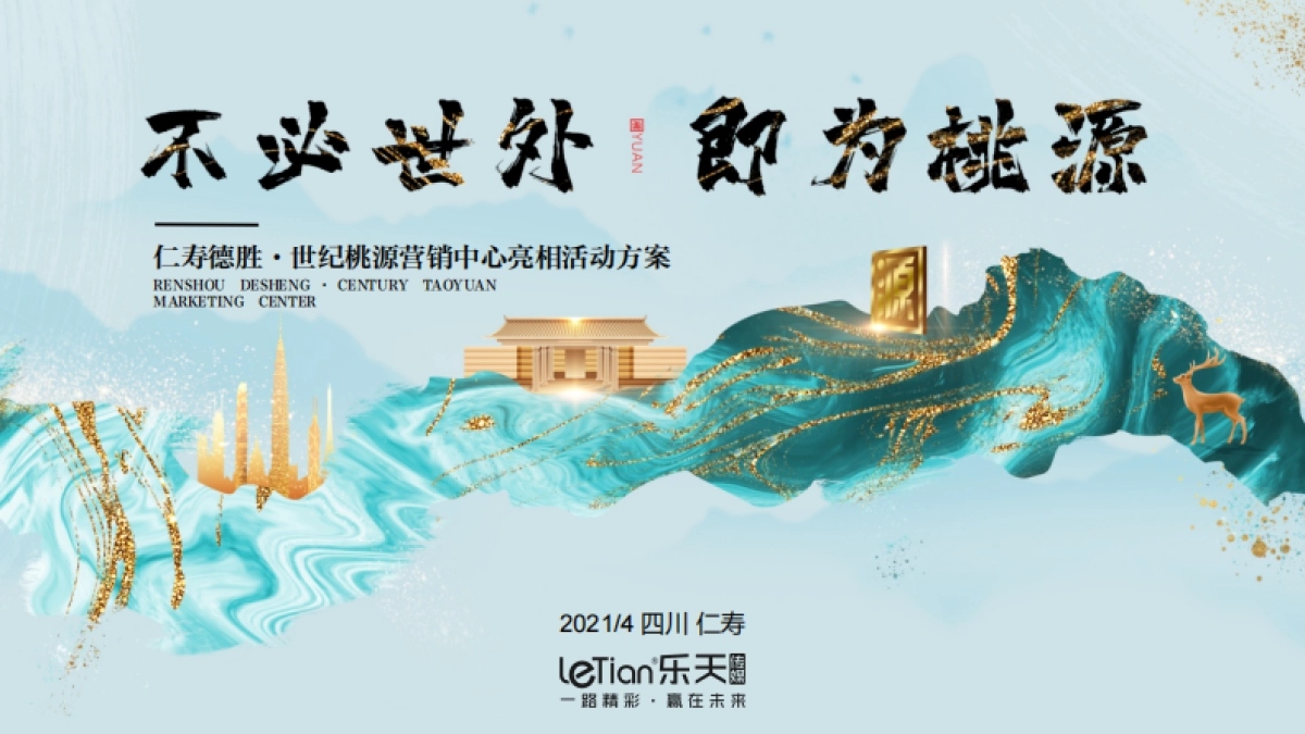 德胜·世纪桃源营销中心亮相活动_第1页