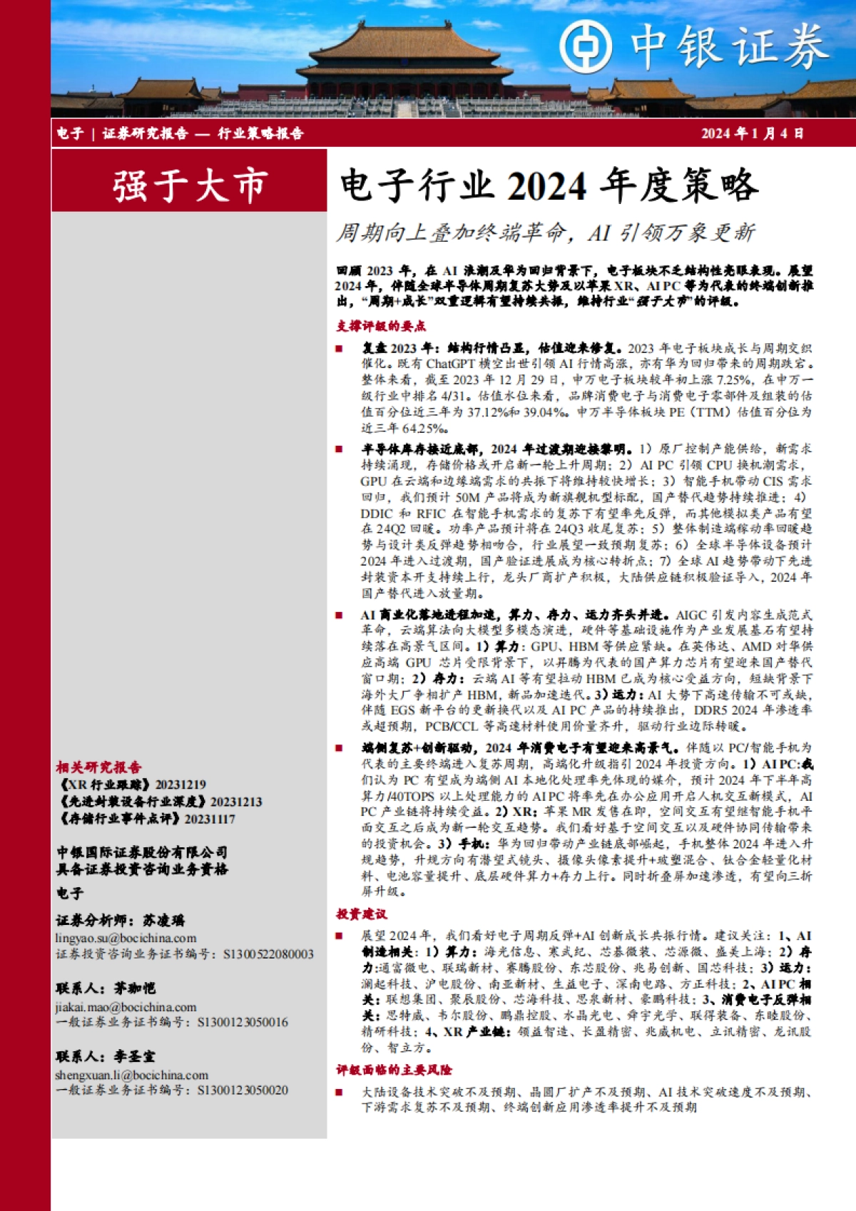 电子行业2024年度策略：周期向上叠加终端革命，AI引领万象更新_第1页