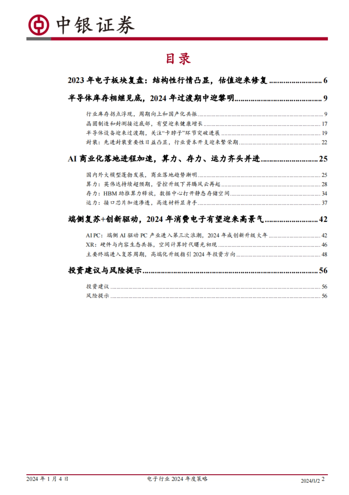 电子行业2024年度策略：周期向上叠加终端革命，AI引领万象更新_第2页