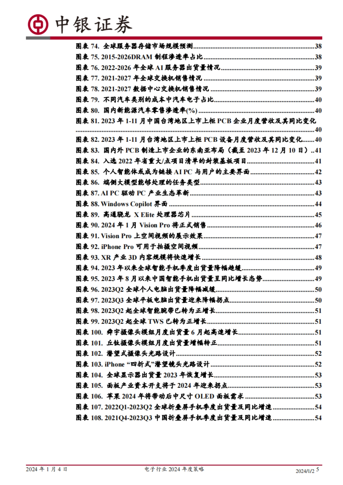 电子行业2024年度策略：周期向上叠加终端革命，AI引领万象更新_第5页