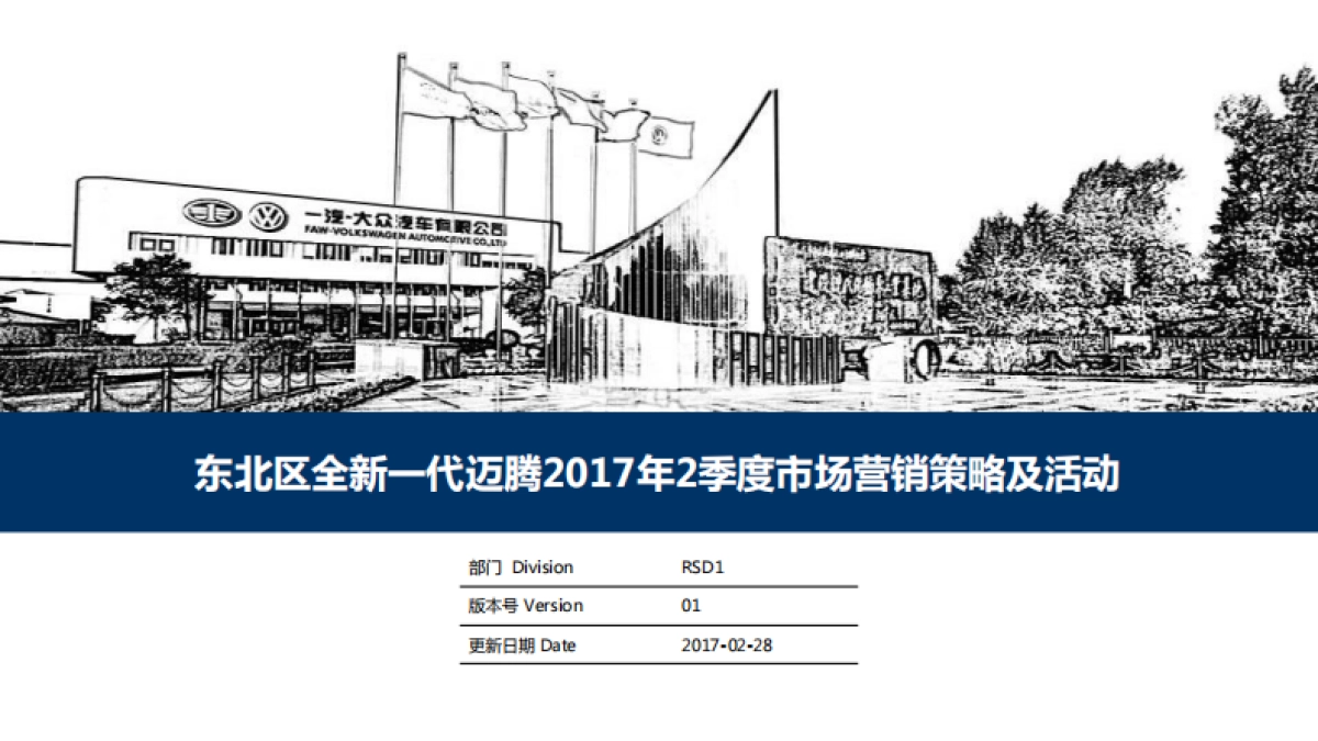 东北区全新一代迈腾年2季度市场营销策略及活动方案_第1页