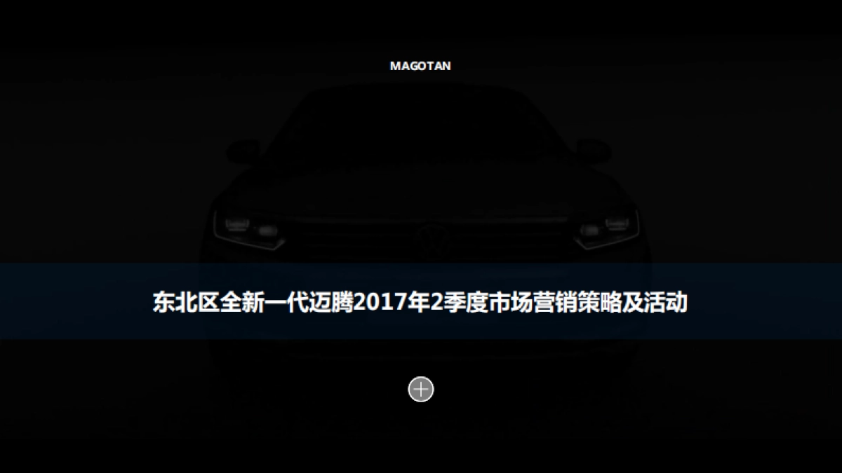 东北区全新一代迈腾年2季度市场营销策略及活动方案_第2页