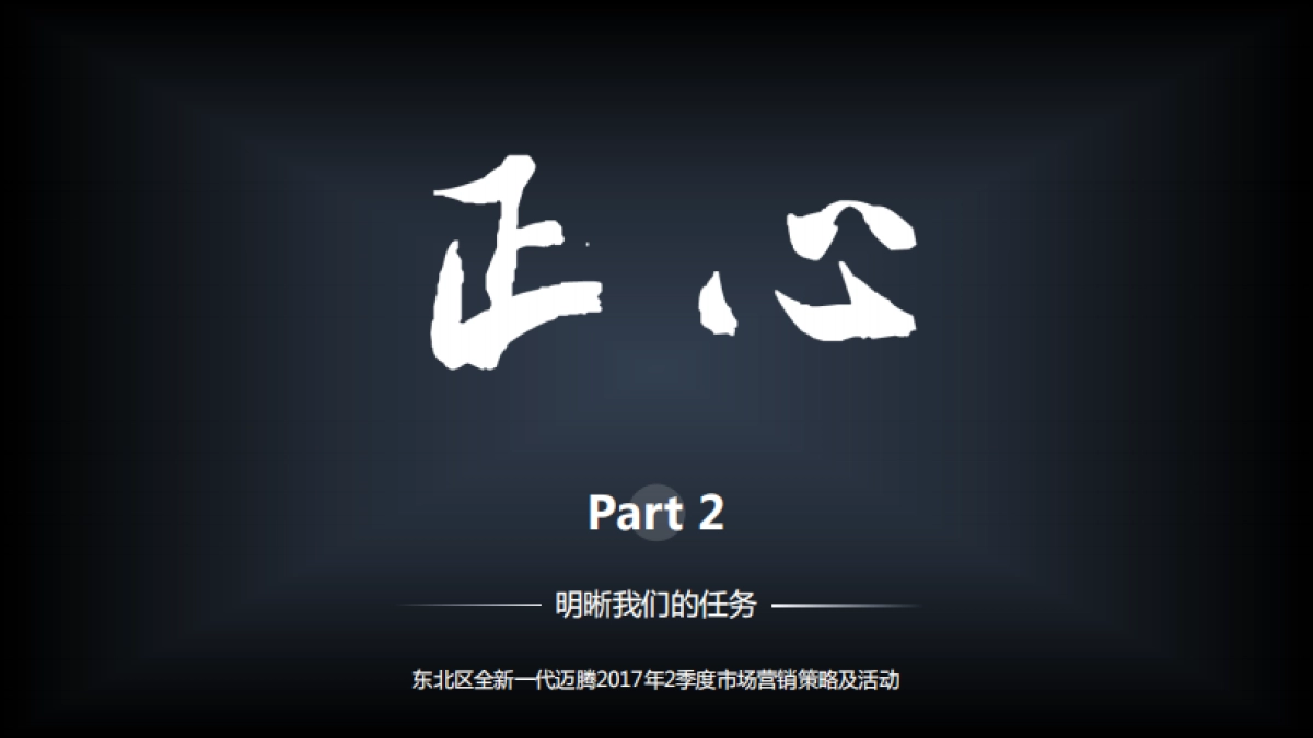 东北区全新一代迈腾年2季度市场营销策略及活动方案_第5页