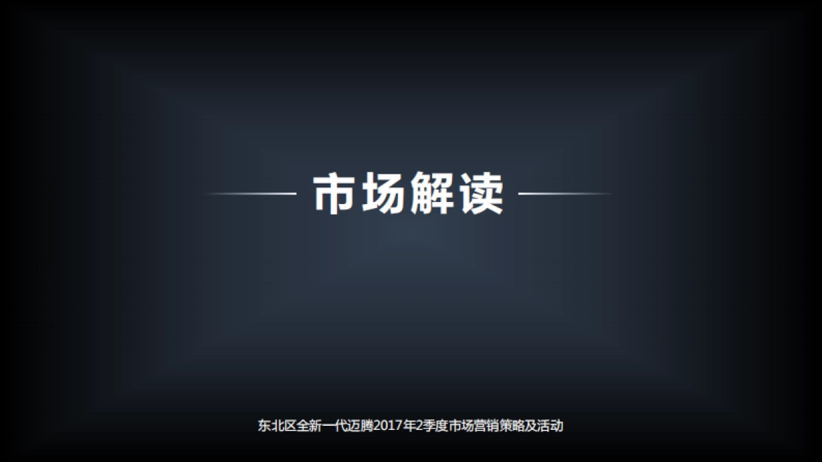 东北区全新一代迈腾年2季度市场营销策略及活动方案_第6页