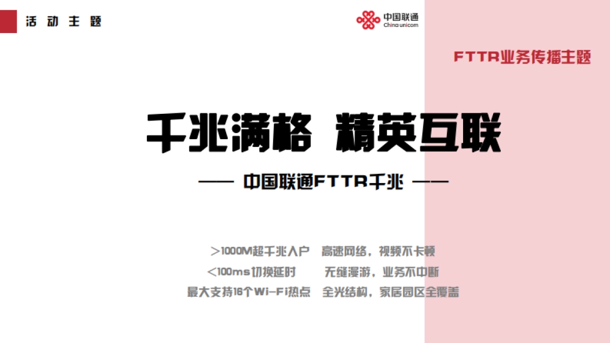 东莞联通 FTTR营销活动_第9页