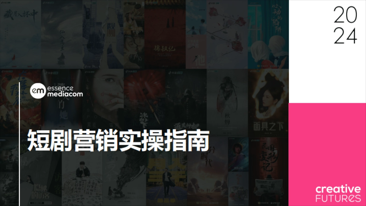 短剧营销实操指南-22页_第1页