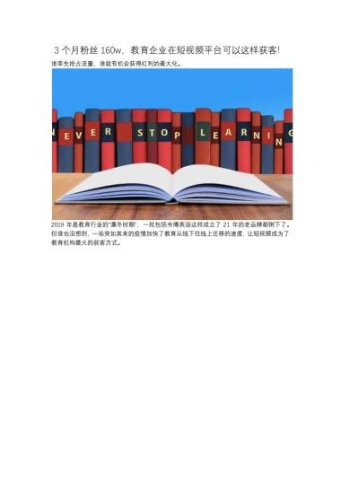 短视频营销实战手记全套02：3个月粉丝160万，教育企业在短视频平台可以这样获客！
