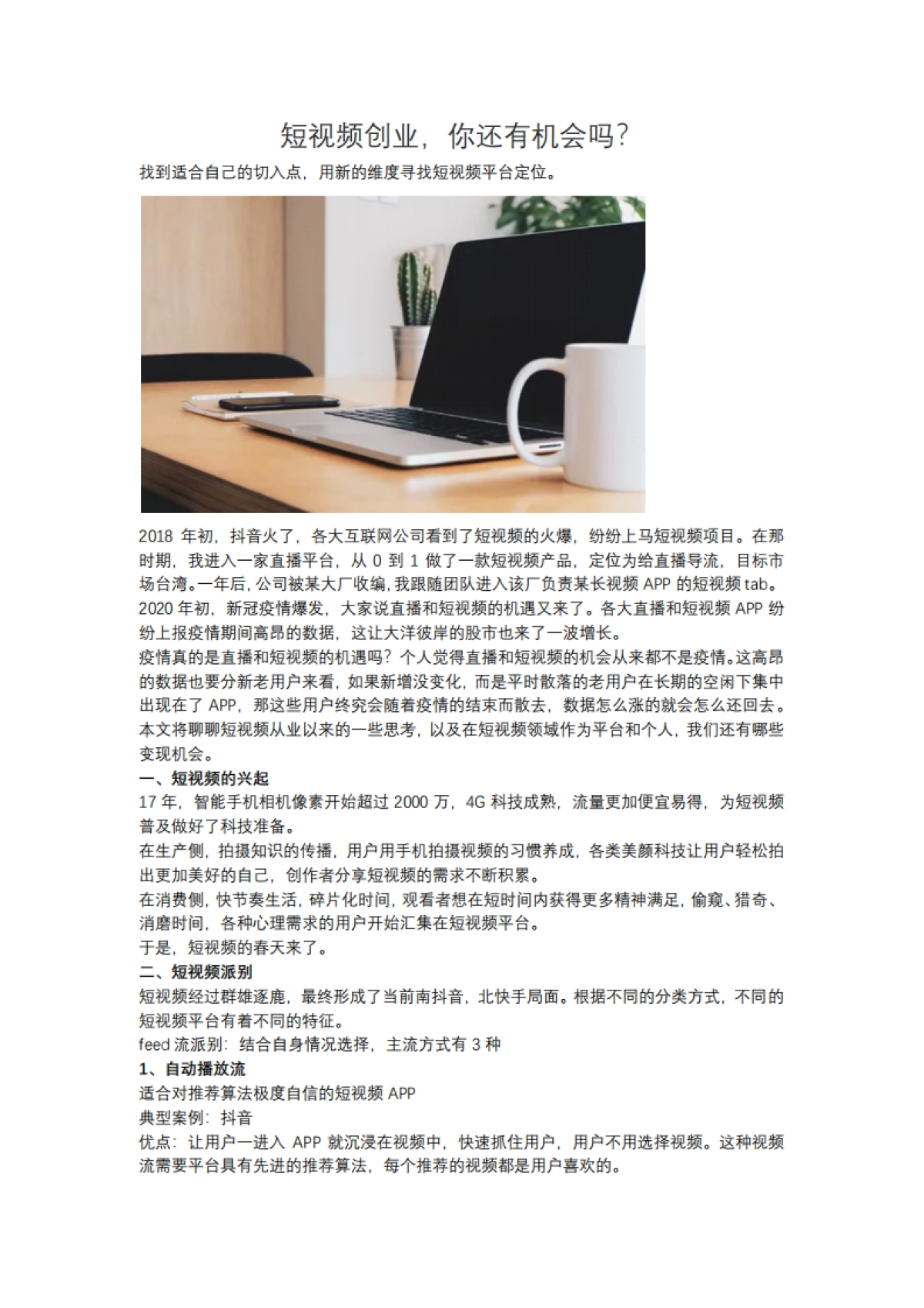 短视频营销实战手记全套06：短视频是个机会，但会是我的机会吗？_第1页