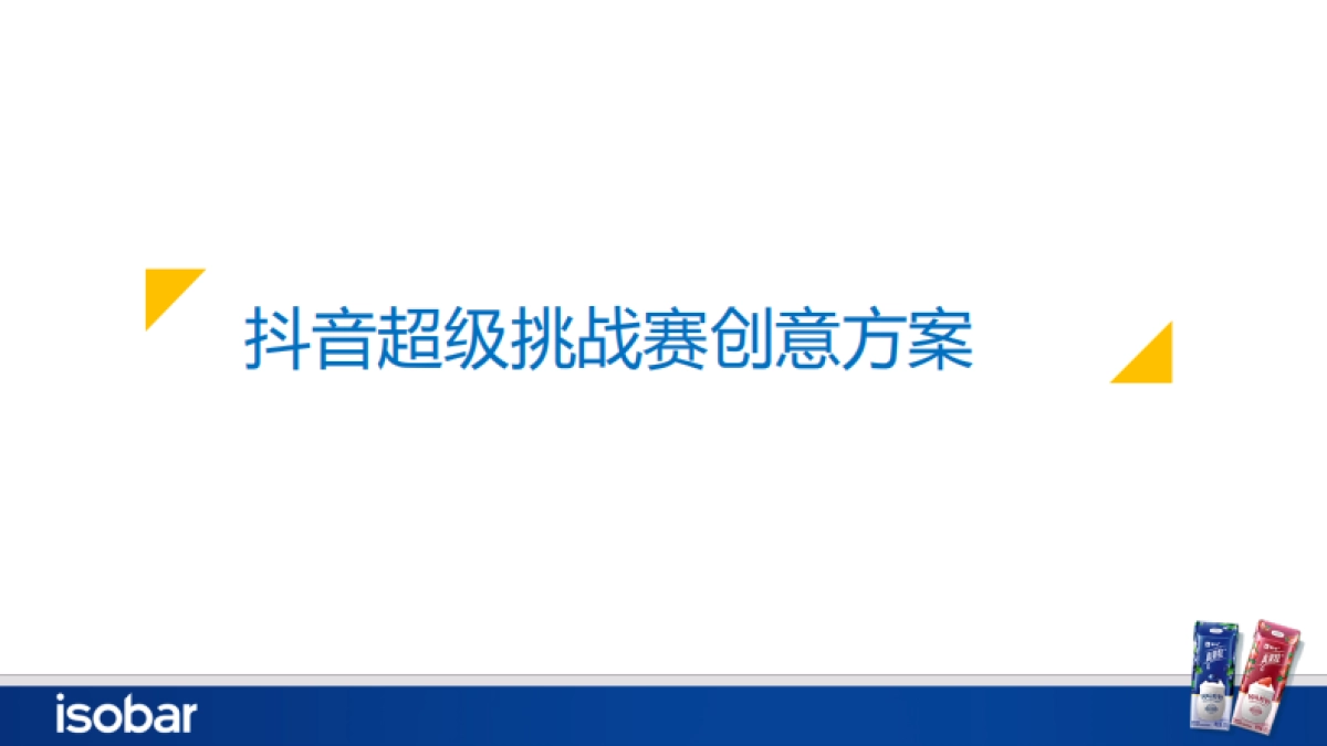 真果粒粉丝营销规划_第2页
