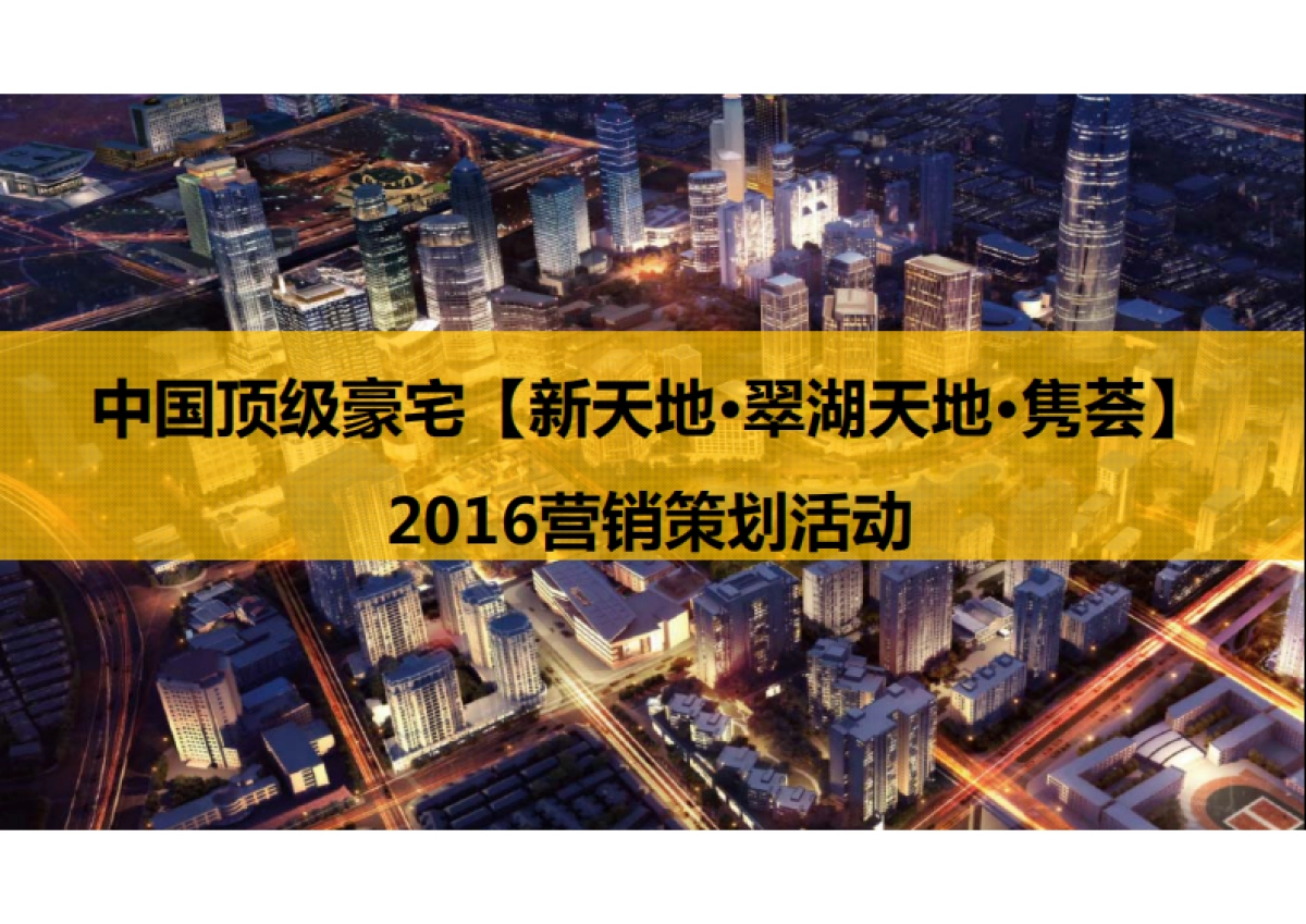 中国顶级豪宅翠湖天地最新营销活动方案_第2页