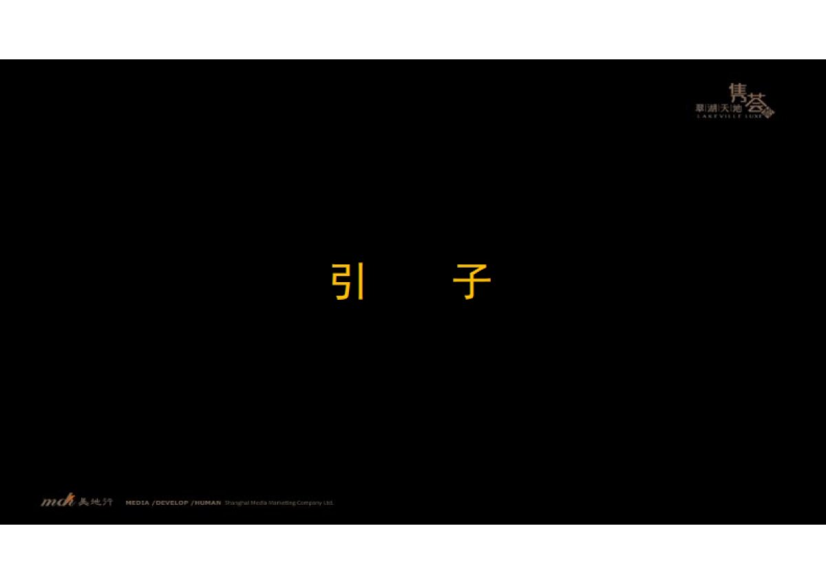 中国顶级豪宅翠湖天地最新营销活动方案_第3页