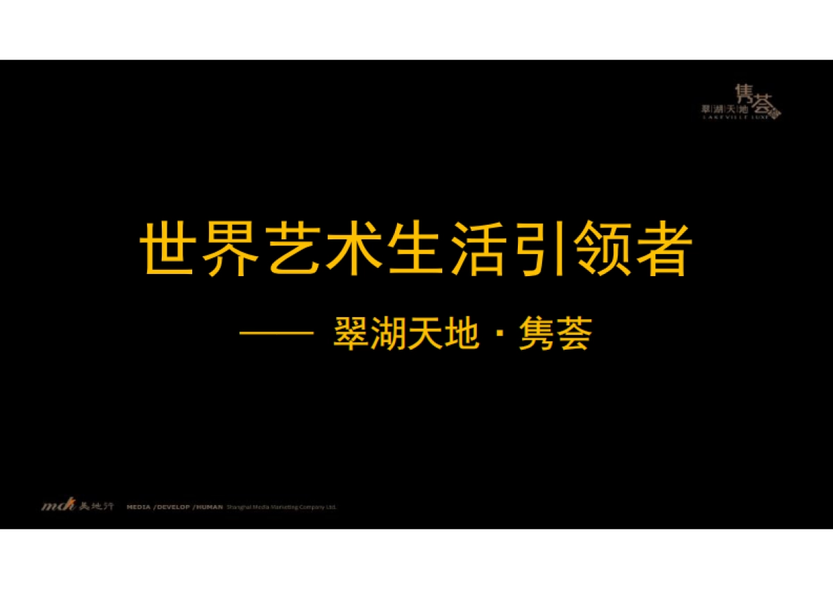 中国顶级豪宅翠湖天地最新营销活动方案_第9页