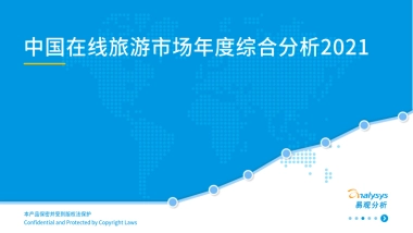 中国在线旅游市场年度综合分析2021-易观分析-34页