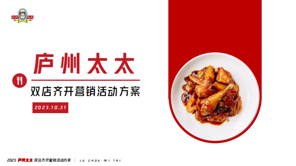 中式餐饮双店齐开营销方案_第1页
