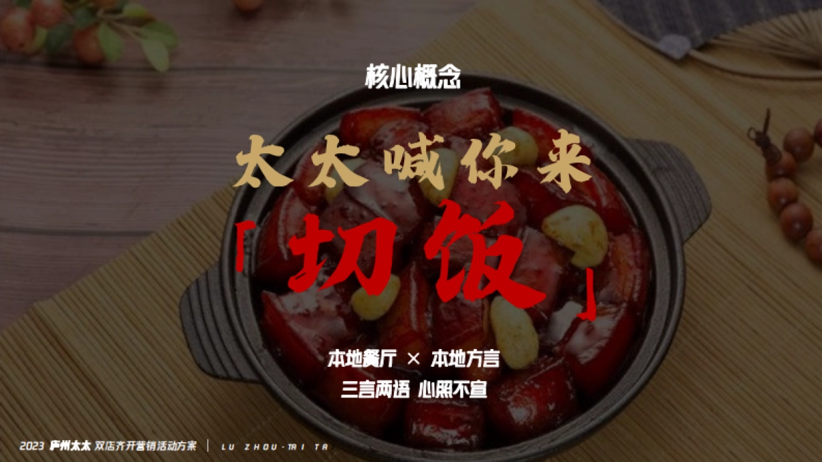 中式餐饮双店齐开营销方案_第6页