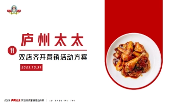 中式餐饮双店齐开营销方案