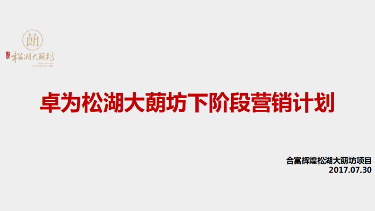 卓为松湖大蓢坊下阶段营销计划_第1页