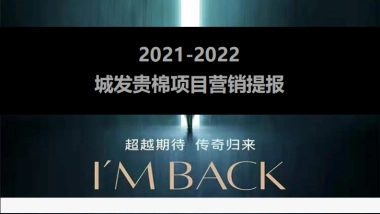 贵棉项目营销提报方案