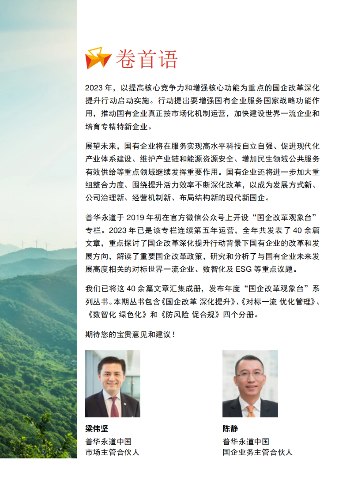 国企改革观象台2023年度：国企改革 深化提升_第3页