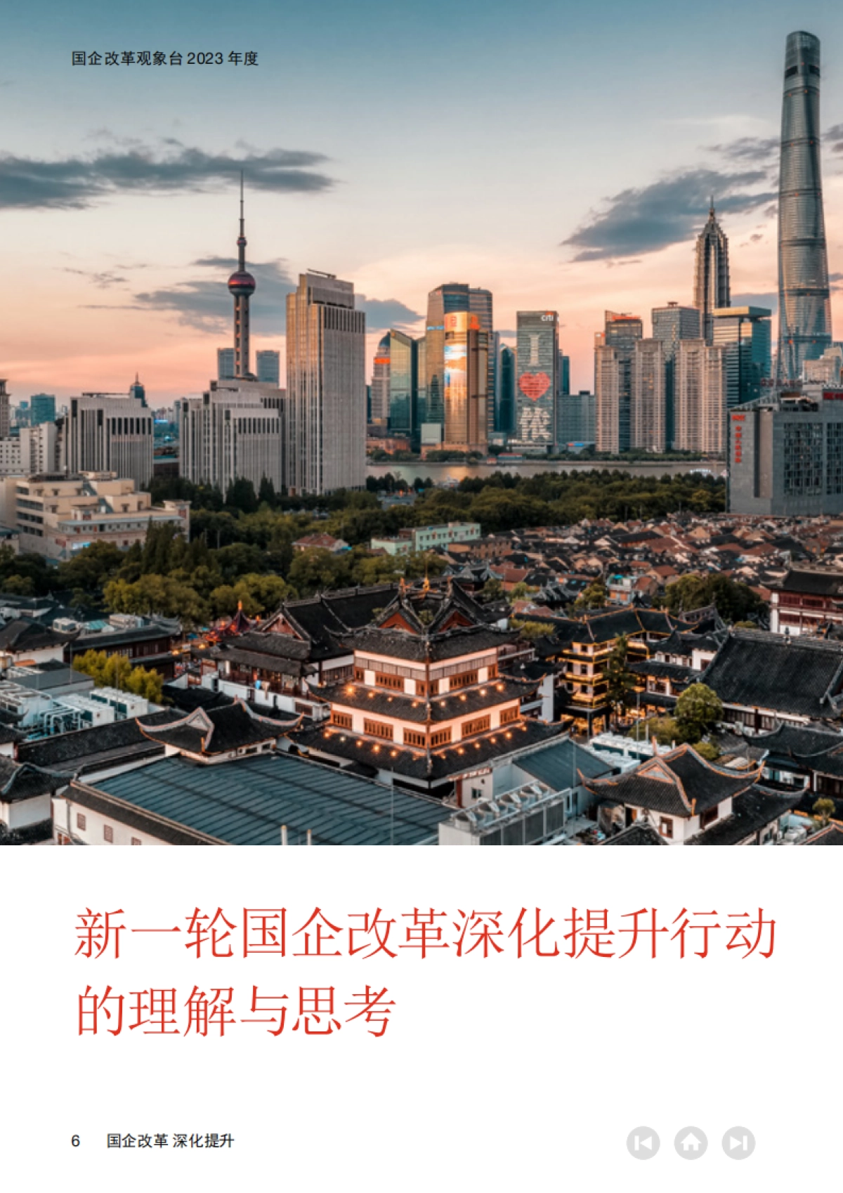 国企改革观象台2023年度：国企改革 深化提升_第6页