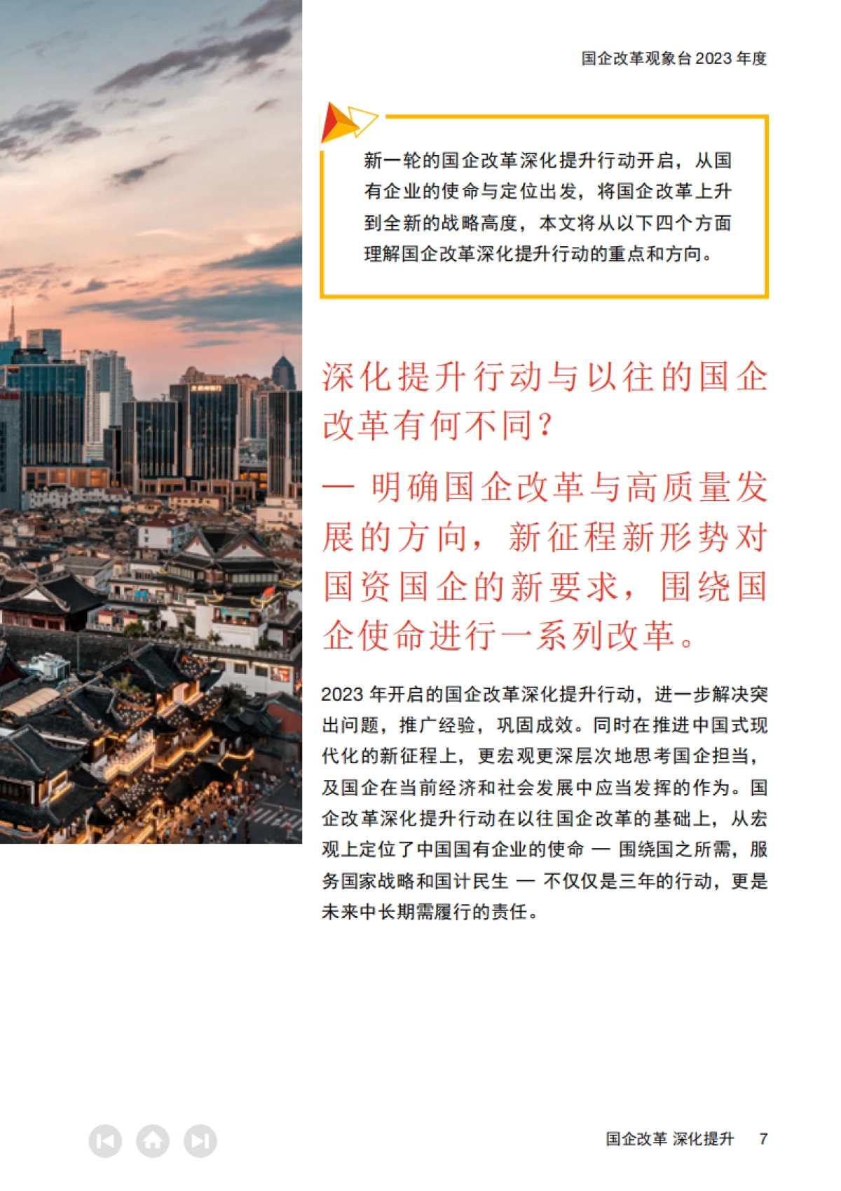国企改革观象台2023年度：国企改革 深化提升_第7页