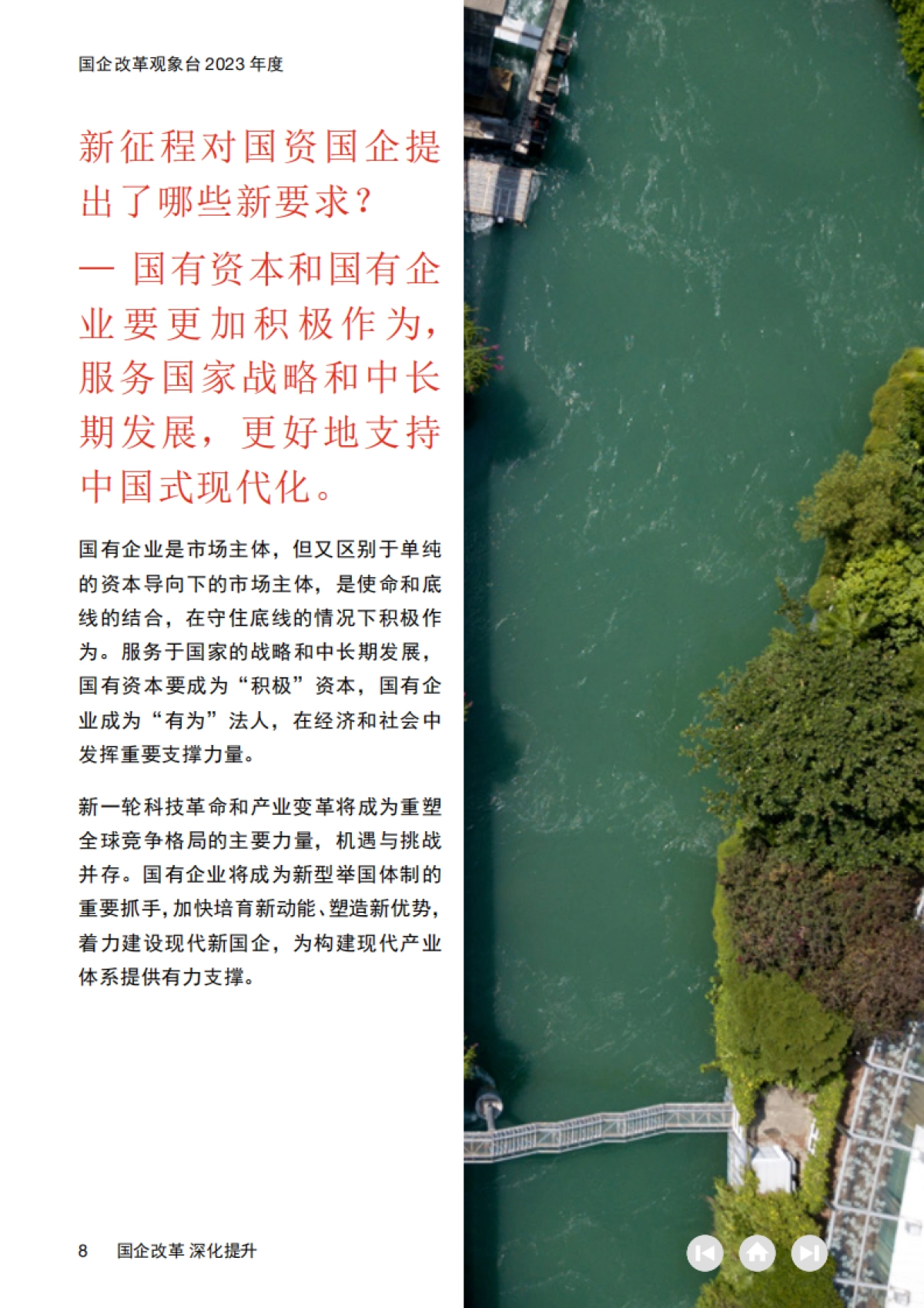 国企改革观象台2023年度：国企改革 深化提升_第8页