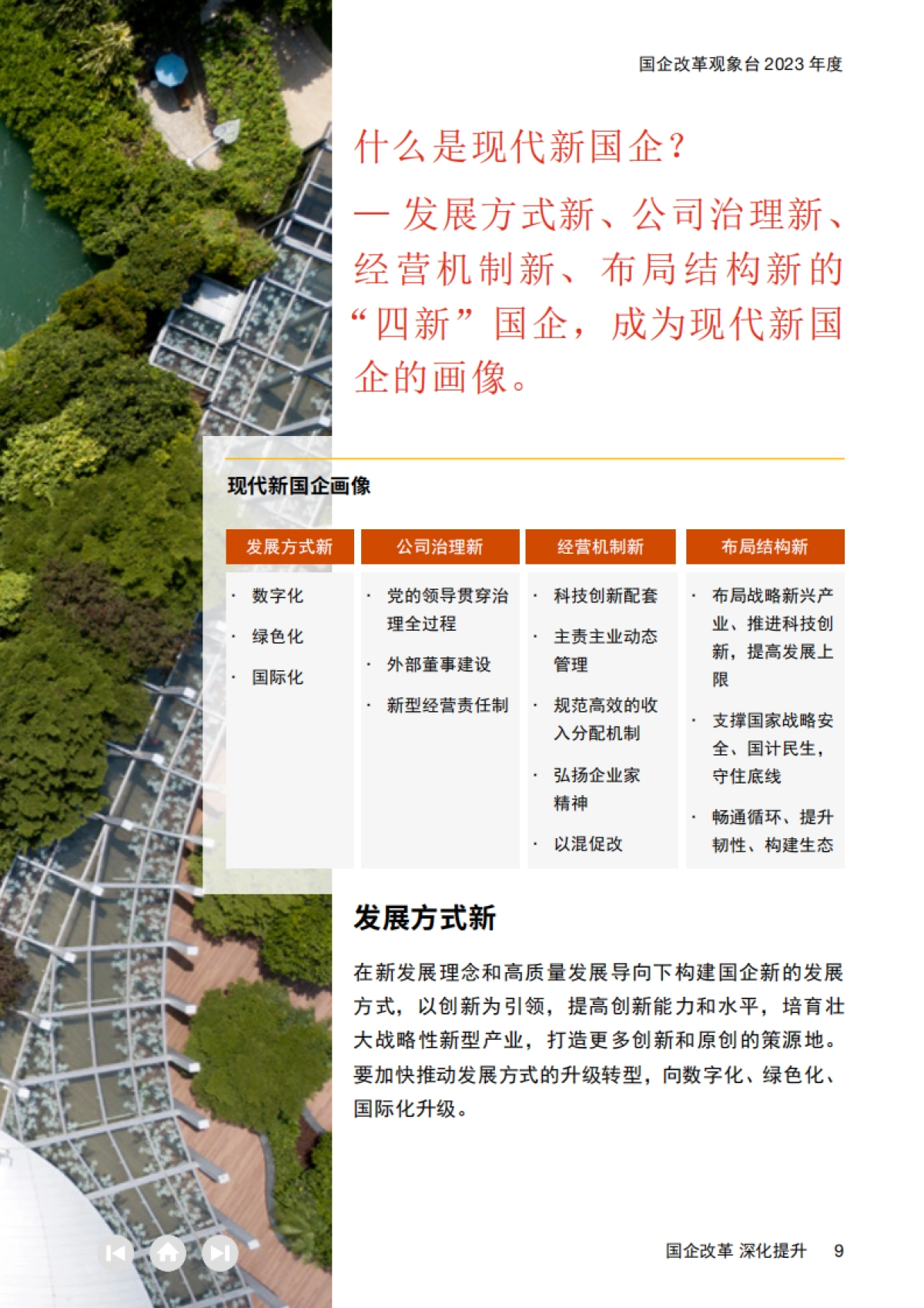 国企改革观象台2023年度：国企改革 深化提升_第9页